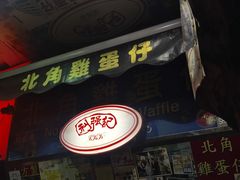 -利强记北角鸡蛋仔(弥敦道店 )