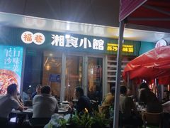 -福巷湘食小馆·猛火现炒(上海首店)