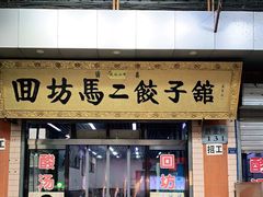 门面-回坊马二饺子馆