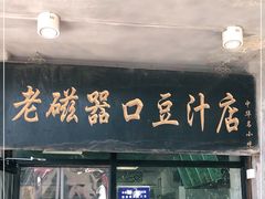 门面-老磁器口豆汁店(天坛店)