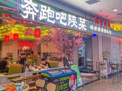 -奔跑吧陕菜·盛世长安(民乐园万达店)