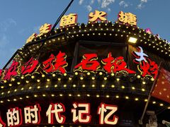 -老渔家·白族·石板烧.野生菌火锅(大理古城叶榆路店)