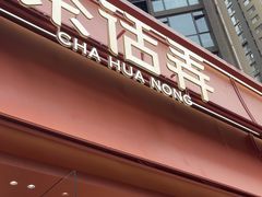 -茶话弄(中贸广场店)