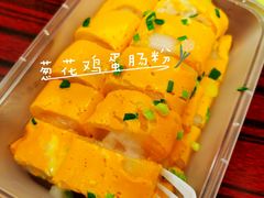 -伦记软滑肠粉