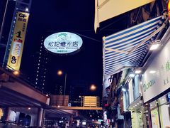 -松记糖水店(铜锣湾分店)