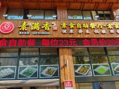 -素满香·素食自助餐(西安·民乐园店)