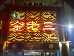 门面-金家老三饭庄(常营店)
