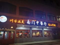 门面-壹块捌烧烤(灯市口店)