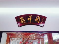 -北京友谊宾馆·聚祥园