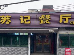 -苏记餐厅(叠南店)
