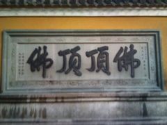 -普陀山慧济禅寺