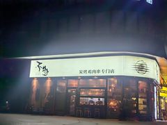 -不急·slowdown·长沙深夜食堂(梅溪湖店)