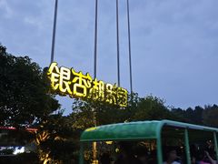 -南京银杏湖乐园