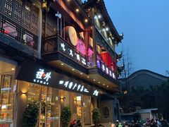 -李雪火锅食府(宽窄巷子总店)