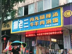 门面-邢老三肉丸胡辣汤腊牛肉夹馍(朗福大厦店)
