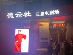 -德云社(三里屯店)