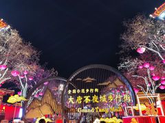 -大唐不夜城