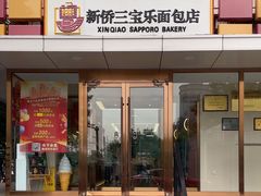 -新侨三宝乐面包店(崇文门店)