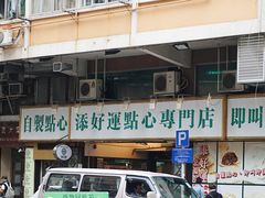 门面-添好运点心专门店(深水埗店)