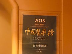-老吉士酒家(天平路店)