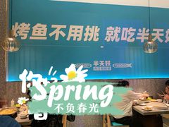 -半天妖烤鱼(长安万达广场店)