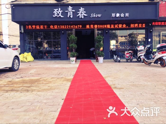 致青春show形象会所招牌图片 - 第8张