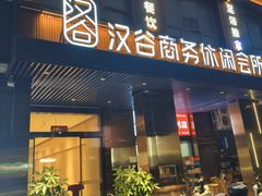 -汉谷商务休闲会所(软件园三期店)