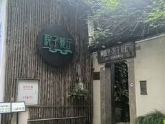 -院子餐厅·大锅菜·老杭帮(桥西直街店)