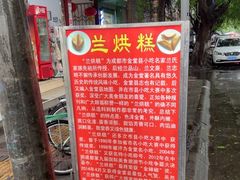 -兰烘糕