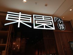 -东园小馆(苏州中心店)