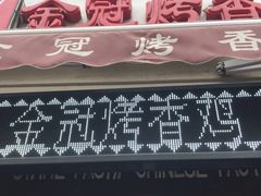 门面-金冠烤香鸡