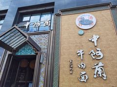 -中阿兰牛肉面(悦海新天地店)