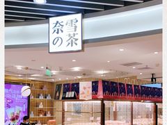 -奈雪的茶(新天地广场PRO店)