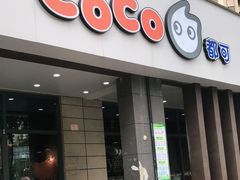 门面-CoCo都可(丁家庄店)