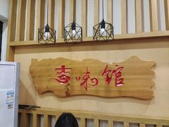 门面-吉味馆(柠溪店)