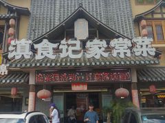 -家宴滇食记·云南家常菜