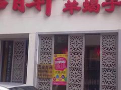 门面-芦月轩羊蝎子(劲松店)