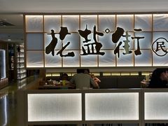 -花盐街·四川乐山小吃(西单大悦城店)