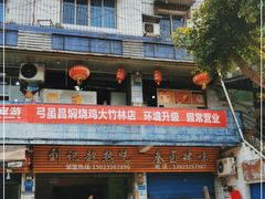 -弓虽昌焖烧鸡(大竹林店)
