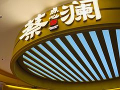 -蔡澜点心·粤菜(嘉里中心店)