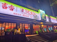 -吉香碳烤生蚝(仙霞路店)