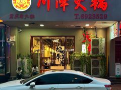-川泽火锅·重庆老火锅(南河店)