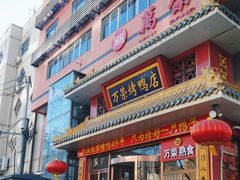 -万荣烤鸭店·北京菜(天坛店)