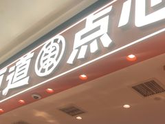 -東更道点心行(北京龙湖熙悦天街店)