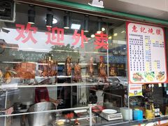 门面-惠记烧腊(常平店)