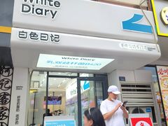 -白色日记·手作酸奶(麦凯乐店)