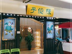 门面-陈傻子餐厅(世纪都会店)