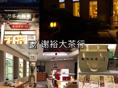 -谢裕大茶行(黎阳店)