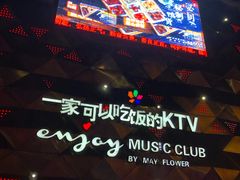 -五月花享樂滙KTV(瑞祥大街店)