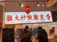 -扬二春炒饭(国庆路总店)